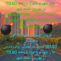فروش زمین در چهارراه کوی فرهنگیان  147.50 متری