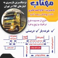 ارسال کالای دربستی  به تمام نقاط کشور|خدمات حمل و نقل|تهران, شوش (باغ آذری)|دیوار