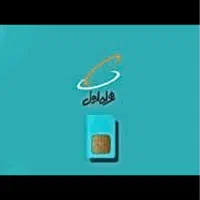 سیم کارت دائمی