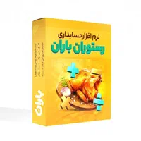 نرم افزار حسابداری رستورانی باران