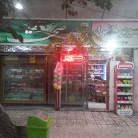 واگذاری‌یکجا‌اجناس‌یا‌مغازه‌‌درحال‌کار