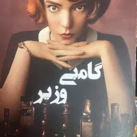 کتاب گامبی وزیر