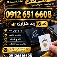 سیم کارت 09126516608 رند نقد اقساط بدون چک