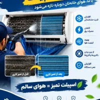 سرویس و تمیز کاری اسپیلت