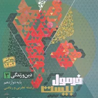 کتاب فرمول بیست دین و زندگی و هویت اجتماعی دوازدهم|کتاب و مجله آموزشی|تهران, کوهک|دیوار