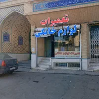 تعمیر کار لوازم خانگی،یخچال،لباسشویی،ظرفشویی