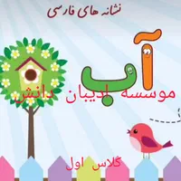 موسسه ادیبان دانش|خدمات آموزشی|نجف‌آباد, منتظری شمالی|دیوار