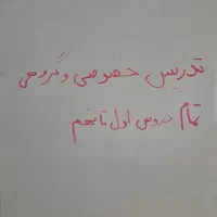 تدریس خصوصی تمام دروس اول تا نهم