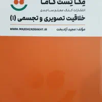 کتاب خلاقیت تصویری و تجسمی جلد اول