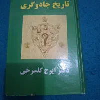 تاریخ جادوگری