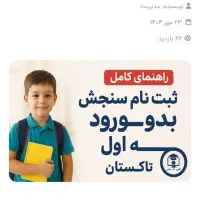 ثبت نام سنجش بدو ورود