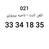 خط تلفن ثابت ۳۳ - ناحیه پیروزی
