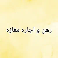 رهن و اجاره مغازه