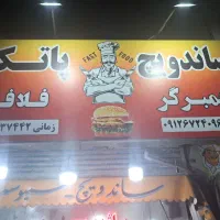 ساندویجی پاتک