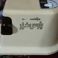 چرخ گوشت پارس خزر اصلی