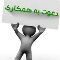 دعوت به همکاری فوری و محدود
