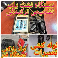 دستگاه نشت یاب نشتی تشخیص ترکیدگی نشت یابی|خدمات پیشه و مهارت|گلستان (تهران), |دیوار
