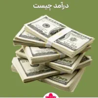 کسب درآمد تنها در چند دقیقه
