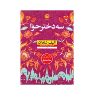 رمان سه دختر حوا