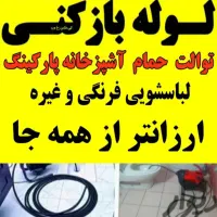 لوله بازکنی(ارطه)۱۰۰٪تضمینی فنرزنی چاه بازکنی