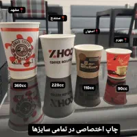 لیوان کاغذی چاپ اختصاصی فوری|ظروف نگهدارنده، پلاستیکی، یک‌بارمصرف|مشهد, عبادی|دیوار