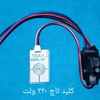 کلید تاچ (لمسی) پشت آینه و کابینت