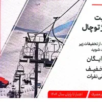 بلیت تلکابین ، سورتمه و تله سیژ توچال|بلیت|تهران, تولید دارو|دیوار