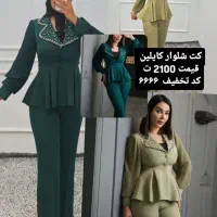 پرفروش و جدیدترین کت شلوار روز کد تخفیف ۶۶۶۶|لباس|قزوین, |دیوار