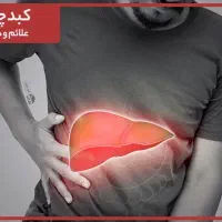 پاکسازی کبد فقط در ۴۰ روز