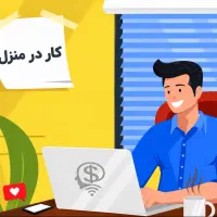 کار در منزل