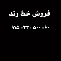 خط رند دائمی
