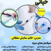 کارگاه آموزشی تزریقات