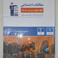 کتاب کمک آموزشی پایه نهم (دوره اول متوسطه)|کتاب و مجله آموزشی|تهران, جنت‌آباد مرکزی|دیوار