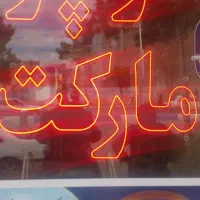 نعون سوپر مارکت ۸متری