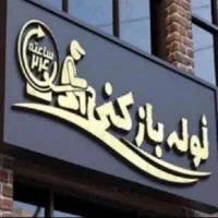 لوله بازکنی فنرزنی تاکستان واطراف کاملا ارزان فوری|خدمات پیشه و مهارت|تاکستان, |دیوار