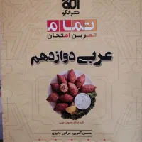 عربی دوازدهم ، تمام امتحان