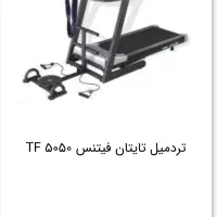 تردمیل تی تان اصل|تجهیزات ورزشی|قم, باجک دو|دیوار