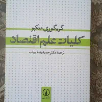 کتاب کلیات علم اقتصاد و کتاب های اقتصادی