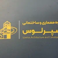 گروه طراحی معماری/ساختمانی / اسپرلوس  صفر تا 100