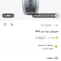 جاروبرقی تیوا۳۶۰۰