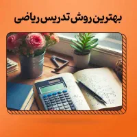 آموزش حرفه‌ای ریاضی