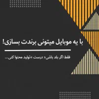 آموزش تولید محتوا با موبایل