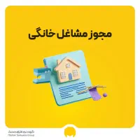 صدور جواز کسب مشاغل خانگی کاملاً آنلاین