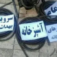 لوله بازکنی با فنر برقی با تعمیرات لوله فاضلاب|خدمات پیشه و مهارت|شیراز, آزادی|دیوار