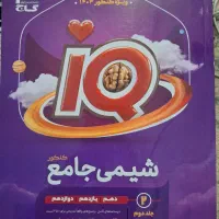 شیمی جامع IQ|کتاب و مجله آموزشی|اهواز, بیست متری شهدا|دیوار