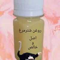 روغن شترمرغ تازه تولیدشده بِخَر، کهنه ازبازارنَخَر