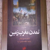 کتاب تمدن مغرب زمین|کتاب و مجله آموزشی|تهران, قاسم‌آباد|دیوار