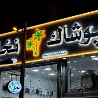 تابلوسازی/حروف برجسته/کامپوزیت/تابلو نوئن