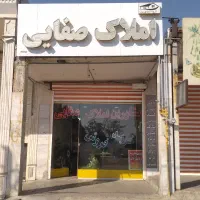 املاک صفایی