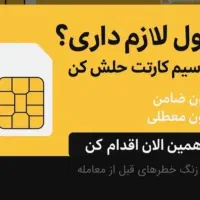 خرید سیم کارت شرایط سیم کارت